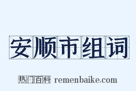 安顺市组词是什么意思的图片